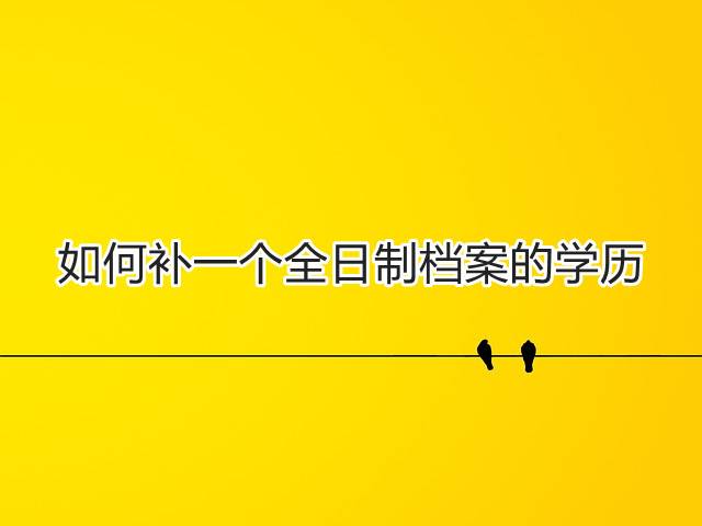 如何补一个全日制档案的学历