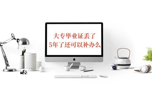 大专毕业证丢了5年了还可以补办么