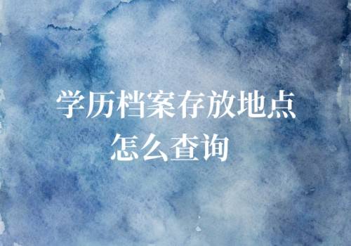 学历档案存放地点怎么查询