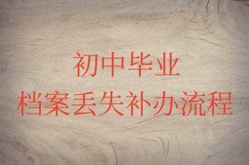 初中毕业档案丢失补办流程
