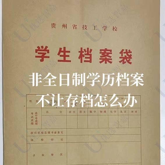 非全日制学历档案不让存档怎么办