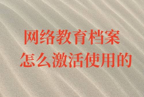 网络教育档案怎么激活使用的