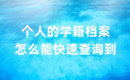 个人的学籍档案怎么能快速查询到