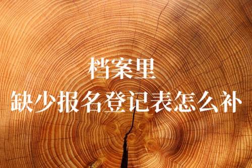 档案里缺少报名登记表怎么补