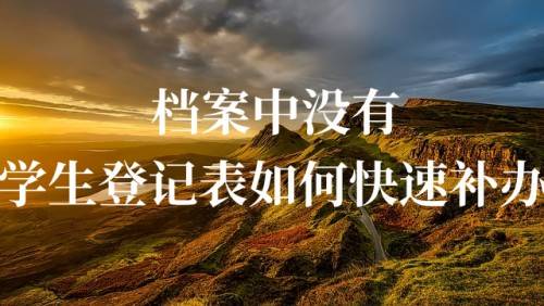 档案中没有学生登记表如何快速补办
