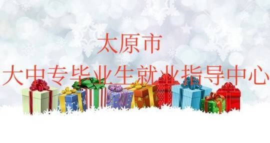 太原市大中专毕业生就业指导中心