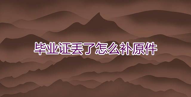 毕业证丢了怎么补原件