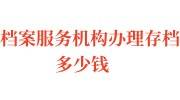 档案服务机构办理存档多少钱，多长时间可以调档