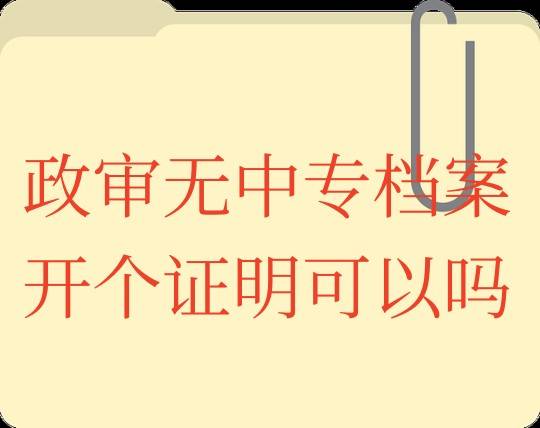 政审无中专档案,开个证明可以吗