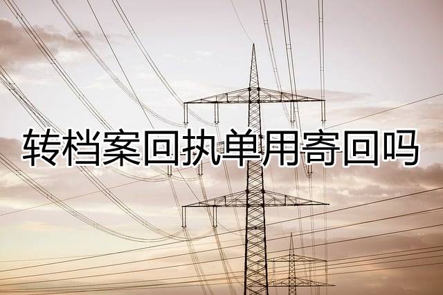 转档案回执单用寄回吗