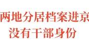 两地分居档案进京没有干部身份怎么处理，怎么办