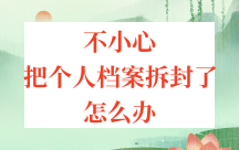 不小心把个人档案拆封了怎么办，更全补救攻略