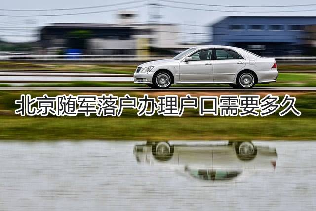 北京随军落户办理户口需要多久