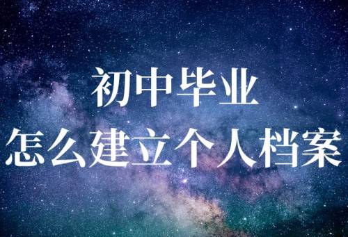 初中毕业怎么建立个人档案