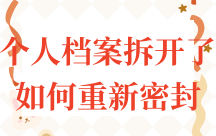 个人档案拆开了如何重新密封是要找齐缝章上的单位么