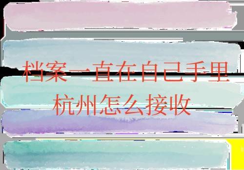 档案一直在自己手里杭州怎么接收