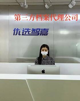 第三方档案代理公司