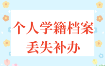 个人学籍档案丢失补办需要多久，需要多少钱