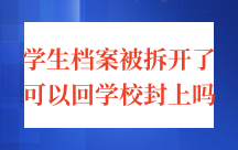 学生档案被拆开了可以回学校封上吗