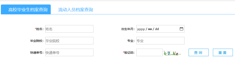 网上怎样查自己的档案在哪