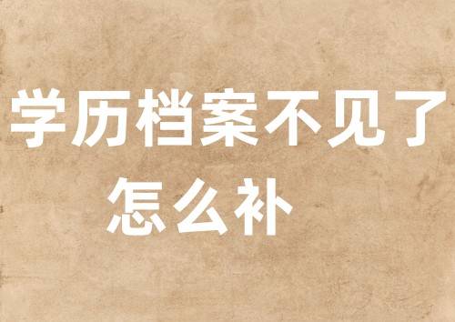 学历档案不见了怎么补