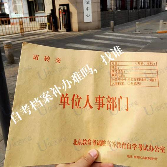 自考档案补办难吗，找谁