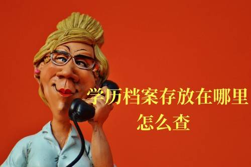 学历档案存放在哪里怎么查