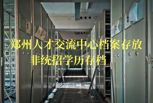 郑州人才交流中心档案存放 非统招学历存档