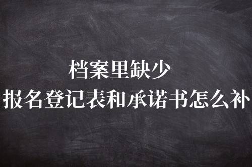 档案里缺少报名登记表和承诺书怎么补