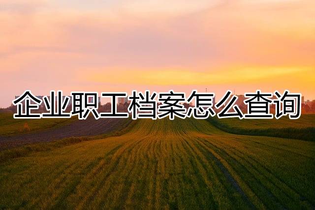 企业职工档案怎么查询