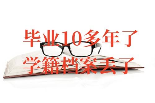毕业10多年了学籍档案丢了能补吗，怎么补