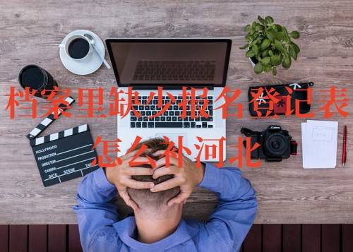 档案里缺少报名登记表怎么补河北
