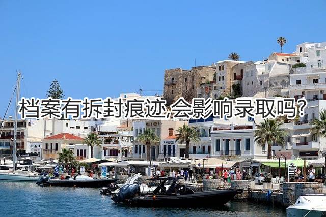 档案有拆封痕迹,会影响录取吗