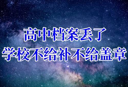 高中档案丢了学校不给补不给盖章