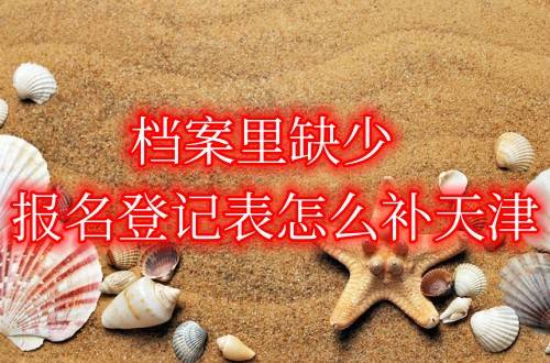 档案里缺少报名登记表怎么补天津