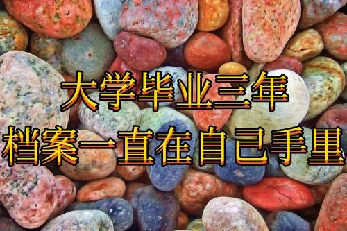 大学毕业三年档案一直在自己手里