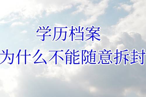 学历档案为什么不能随意拆封，又如何重新封档