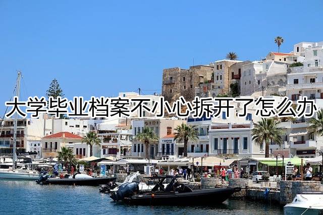 大学毕业档案不小心拆开了怎么办