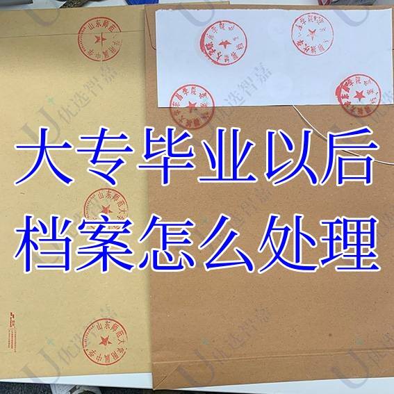 大专毕业以后档案怎么处理