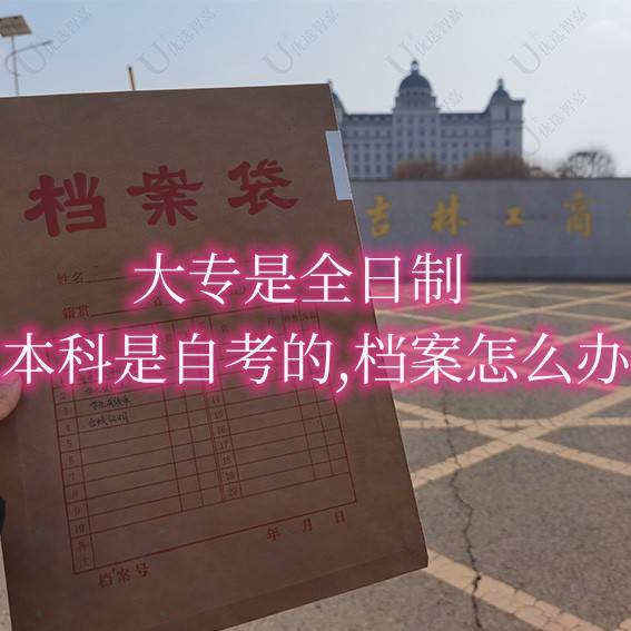 大专是全日制,本科是自考的,档案怎么办