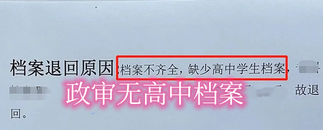 政审无高中档案能过吗