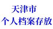 天津市个人档案存放 非本地户口