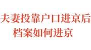 夫妻投靠户口进京后，档案如何进京
