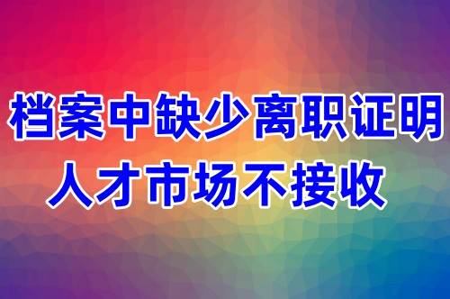 档案中缺少离职证明人才市场不接收