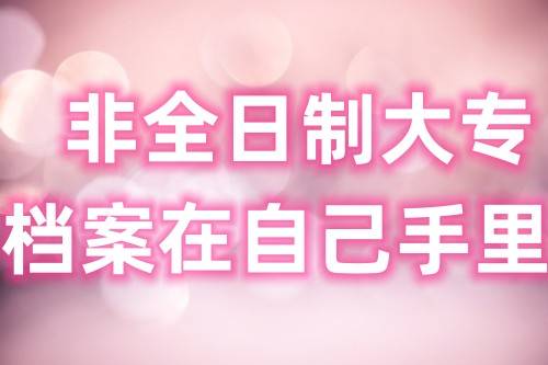 非全日制大专档案在自己手里怎么处理