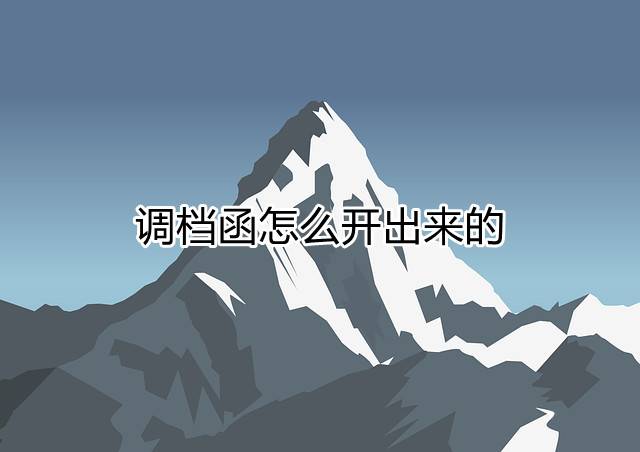 调档函怎么开出来的