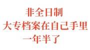 非全日制大专档案在自己手里一年半了