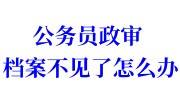 公务员政审档案不见了怎么办，可以申请推迟交付吗