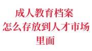 成人教育档案怎么存放到人才市场里面