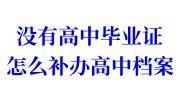 没有高中毕业证怎么补办高中档案